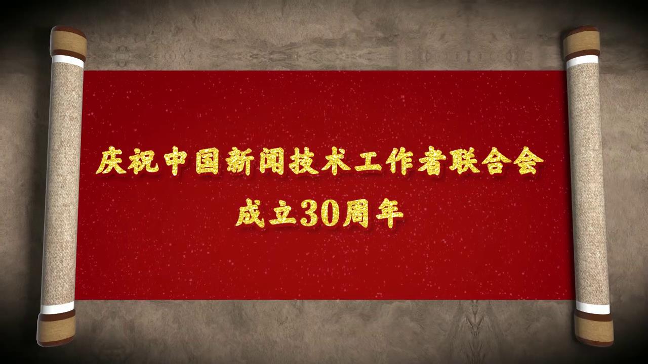 中国新闻技术工作者联合会30周年宣传片